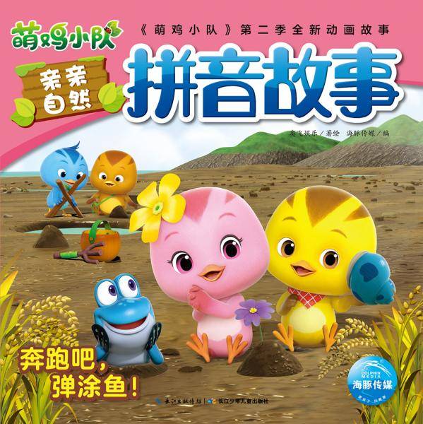 奔跑吧弹涂鱼/萌鸡小队亲亲自然拼音故事