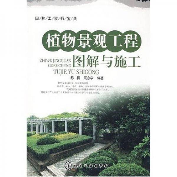 植物景观工程图解与施工