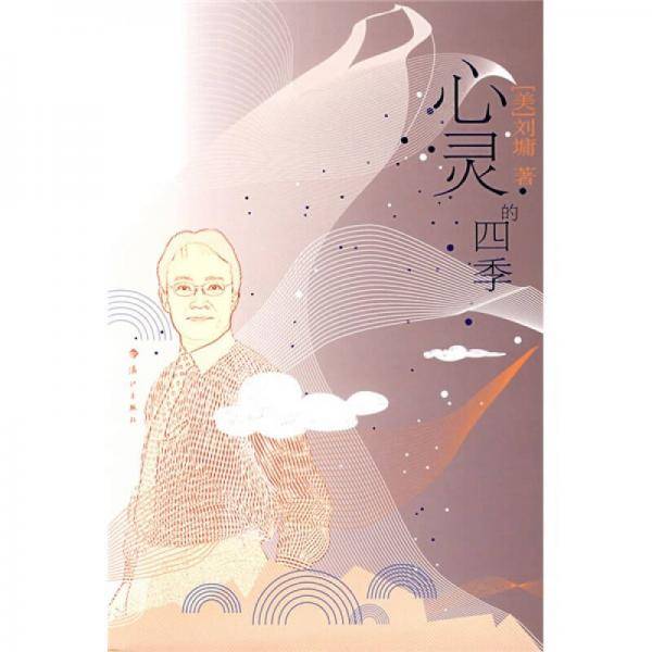 心灵的四季