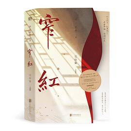 窄红·完结篇