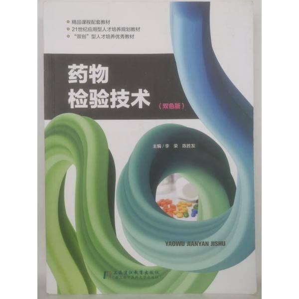 药物检验技术 双色版