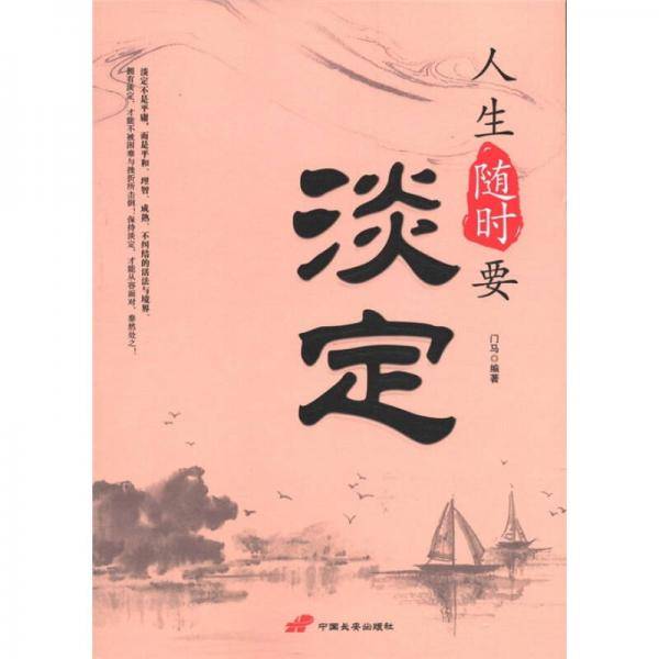人生随时要淡定