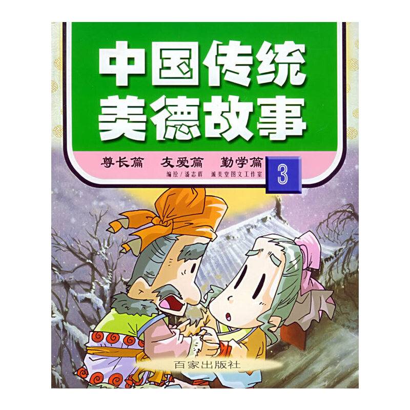 中国传统美德故事