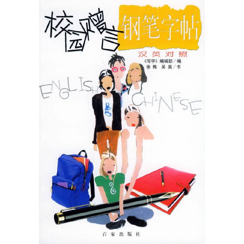 汉英对照校园赠言钢笔字贴