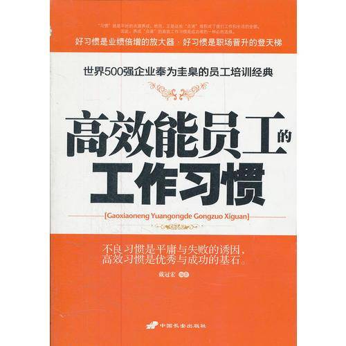 高效能员工的工作习惯