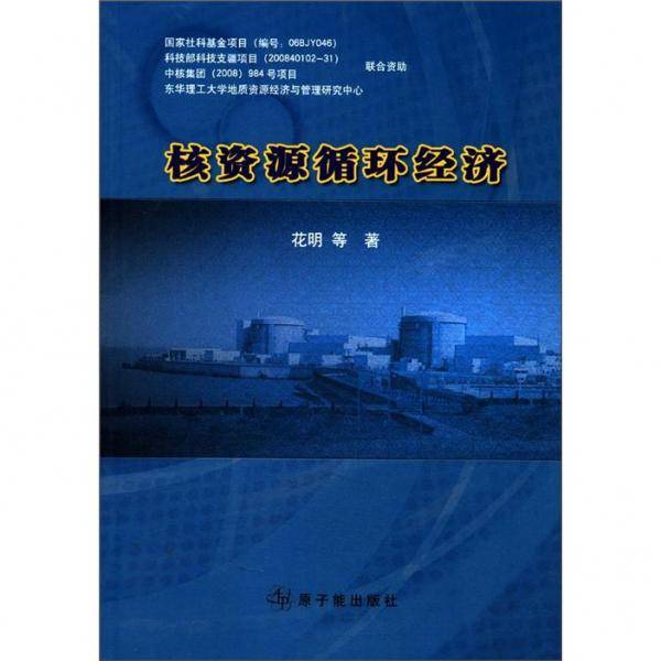 核资源循环经济