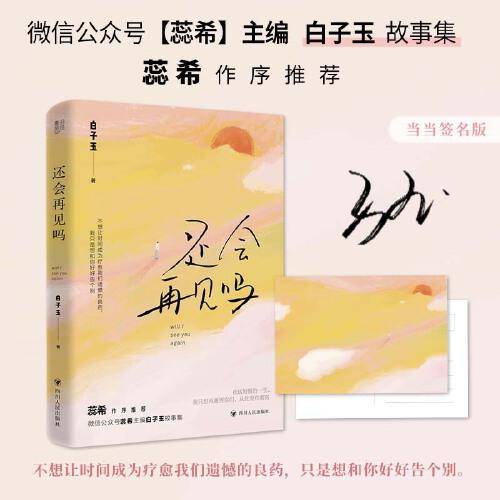 还会再见吗（限量亲笔签名售完即止先到先得；蕊希作序推荐，千万粉丝微信公众号【蕊希】主编白子玉故事集）