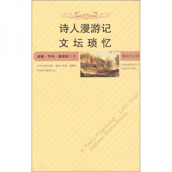诗人漫游记 文坛琐忆
