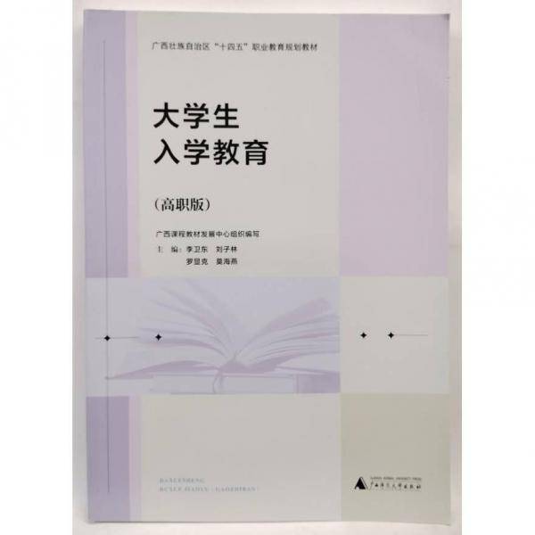 大学生入学教育：高职版