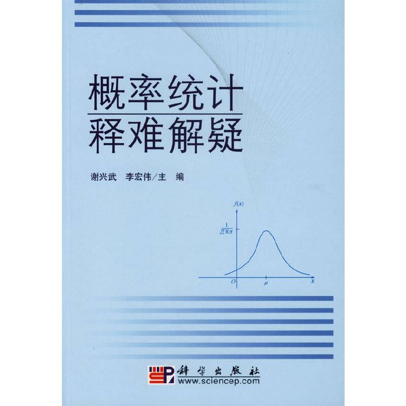 概率统计释难解疑