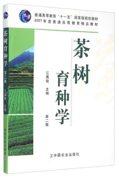 茶树育种学