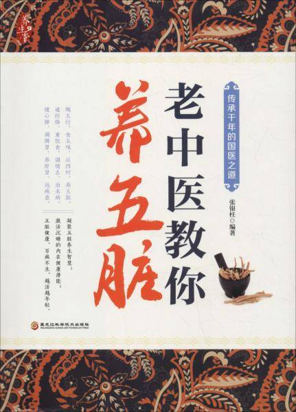 老中医教你养五脏