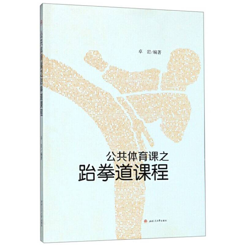 公共体育课之跆拳道课程