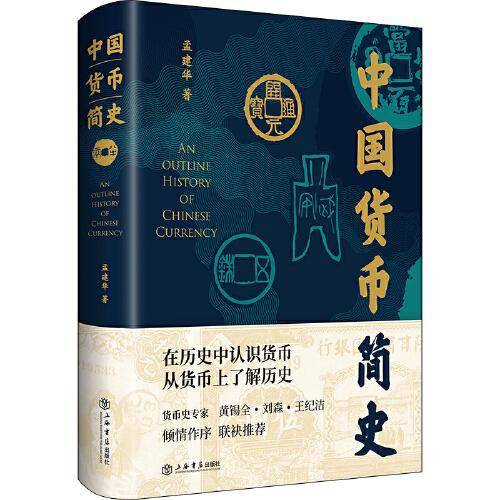 中国货币简史