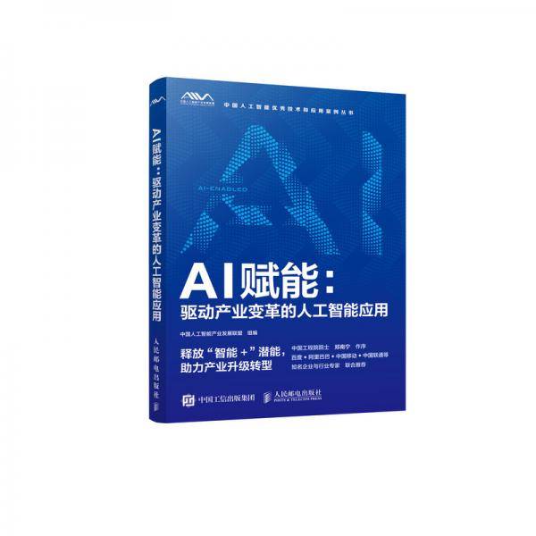 AI赋能驱动产业变革的人工智能应用