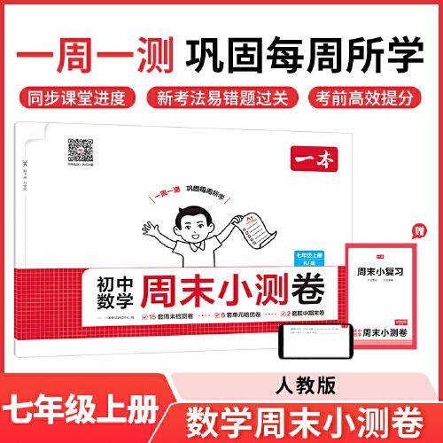 2025秋一本初中数学周末小测卷七年级上册RJ人教版数学同步考点周末检测卷单元培优卷期中期末模拟考测试卷
