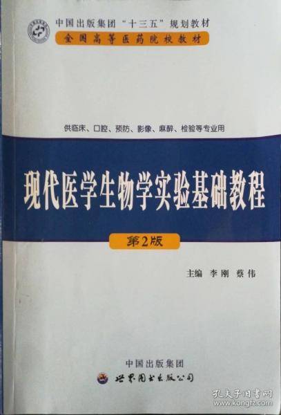 现代医学生物学实验基础教程 李刚