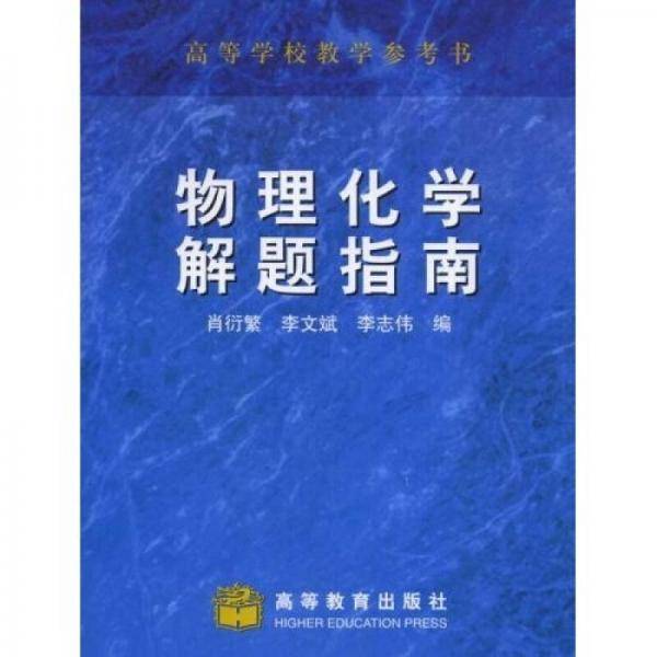 物理化学解题指南
