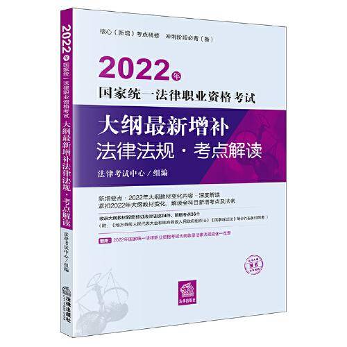 司法考试2022 2022年国家统一法律职业资格考试大纲最新增补法律法规·考点解读