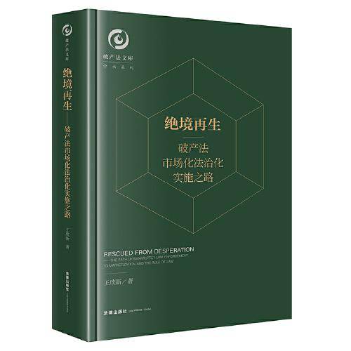 绝境再生：破产法市场化法治化实施之路