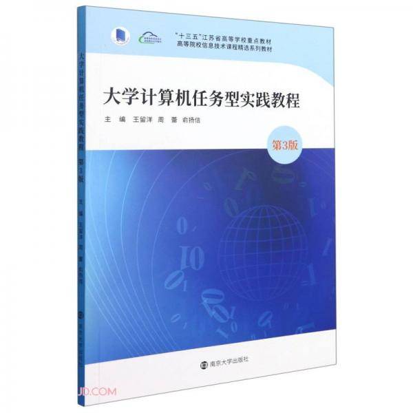 大学计算机任务型实践教程(第3版高等院校信息技术课程精选系列教材)