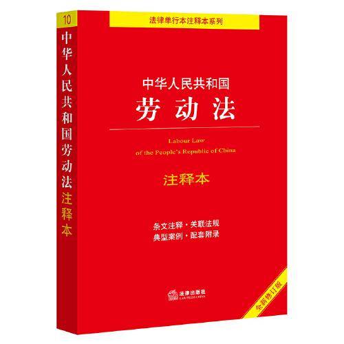 【2022年新版】中华人中华人民共和国劳动法注释本（全新修订版）（百姓实用版）