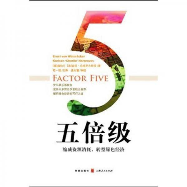 五倍级