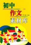 初中作文素材库