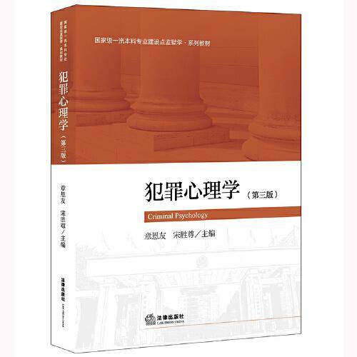 犯罪心理学 （第三版）