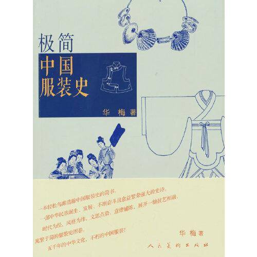 极简中国服装史