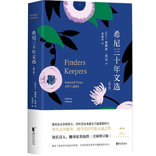 希尼三十年文选（修订版）
