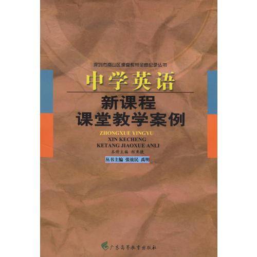 中学英语新课程课堂教学案例