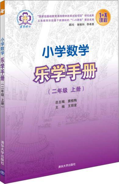小学数学乐学手册：2年级（上册）