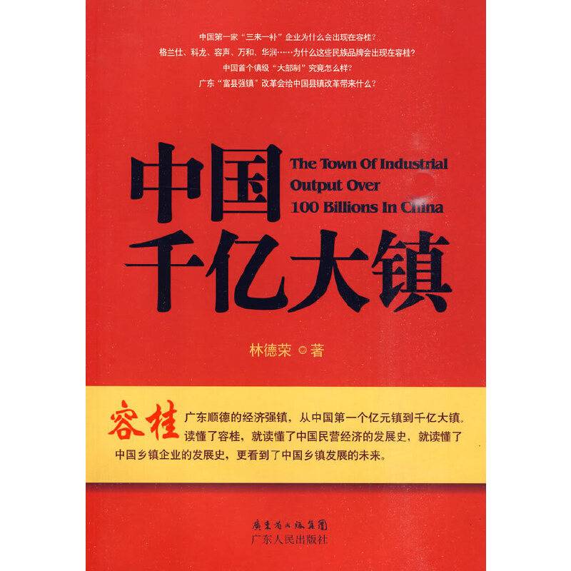 中国千亿大镇