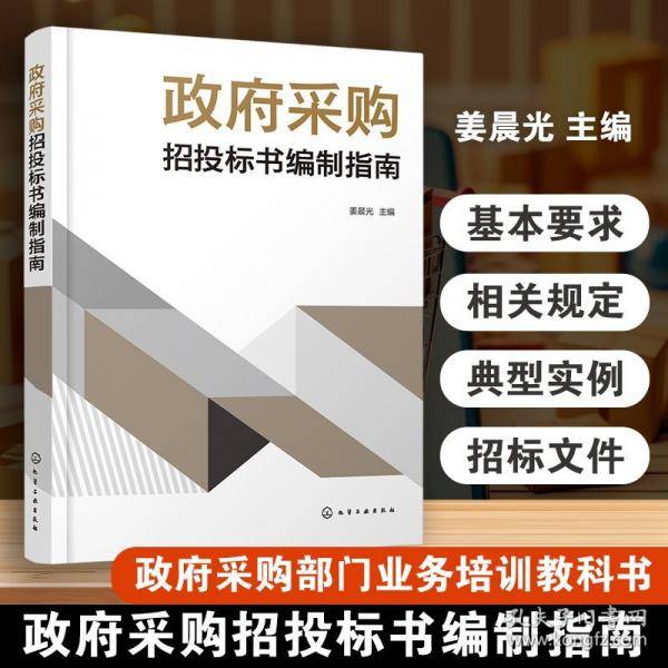 政府采购招投标书编制指南