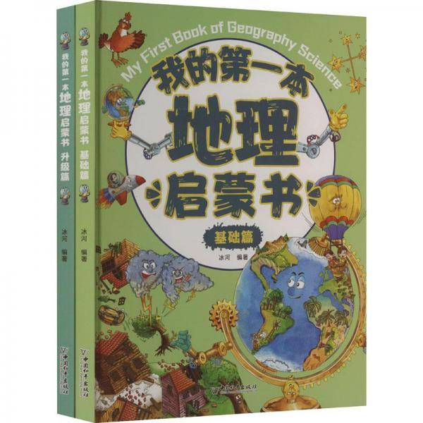 我的本地理启蒙书 升级篇 少儿科普 新华正版