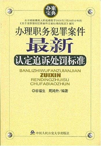 办理职务犯罪案件最新认定追诉处罚标准