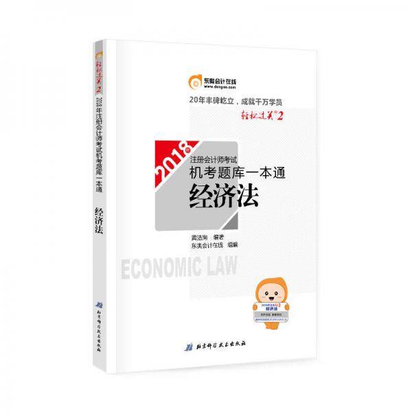 备考2019 注册会计师2018教材东奥轻松过关・备考2019 注册会计师考试机考题库一本通：经济法