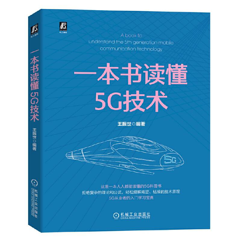 一本书读懂5G技术