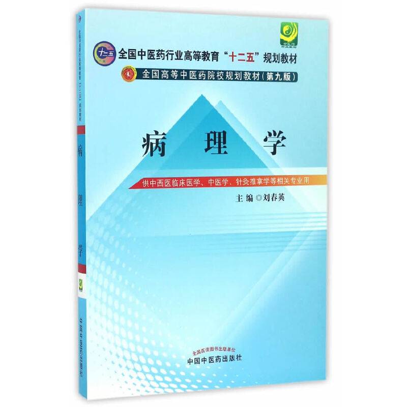 病理学·全国中医药行业高等教育“十二五”规划教材