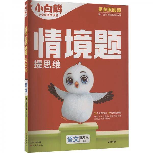 2024秋小白鸥小学情境题三年级语文