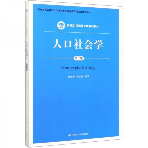 人口社会学（第二版）/新编21世纪社会学系列教材・教育部高等学校社会学类专业教学指导委员会推荐教材