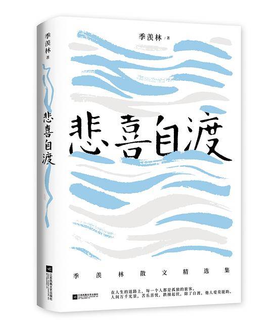 季羡林的人生智慧4册套装