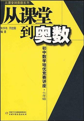 从课堂到奥数系列--初中数学培优竞赛讲座・七年级