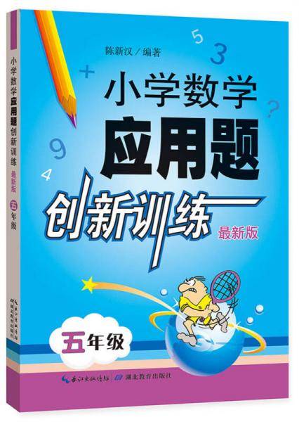 小学数学应用题创新训练