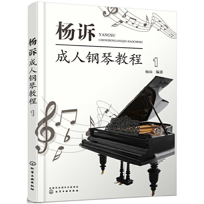 杨诉成人钢琴教程