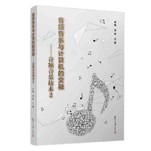 音频音乐与计算机的交融-音频音乐技术2