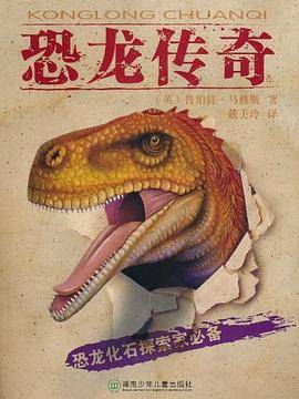 恐龙传奇