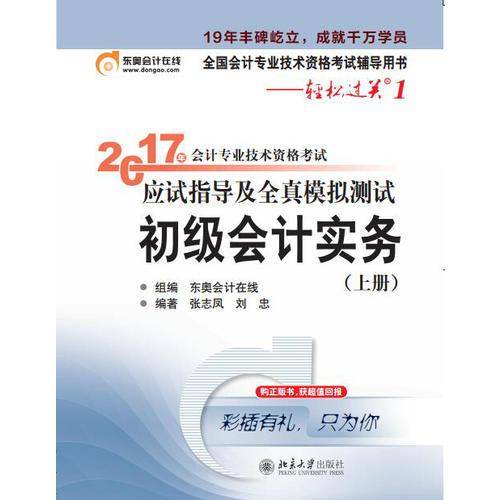 (2018)初级会计实务/会计专业技术资格考试应试指导及全真模拟测试