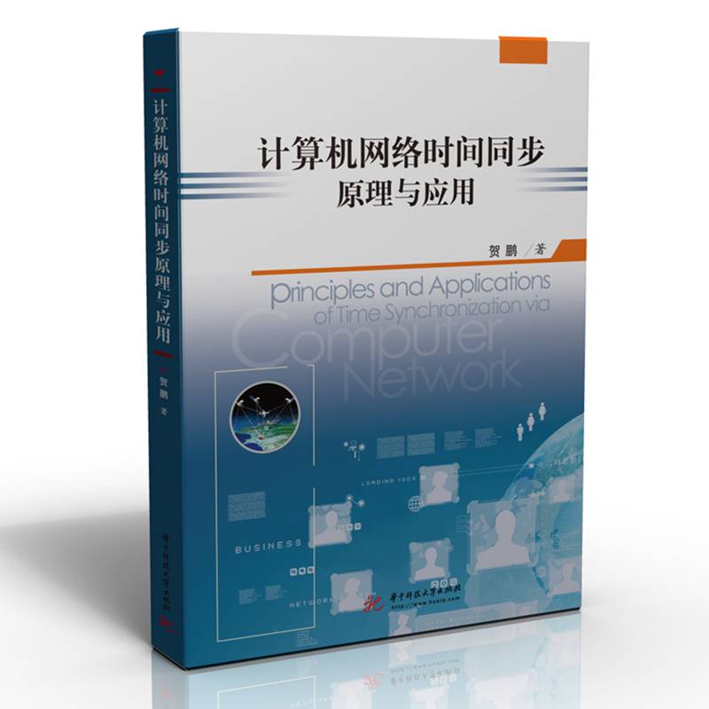 计算机网络时间同步原理与应用